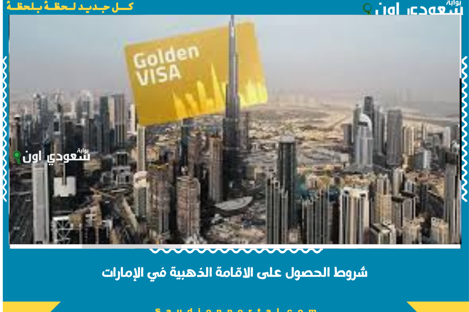 شروط الحصول على الاقامة الذهبية في الإمارات